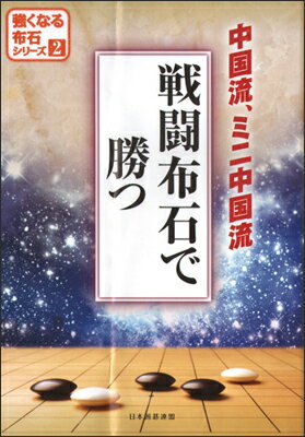 戦闘布石で勝つ 中国流、ミニ中国流 （強くなる布石シリーズ） [ 日本囲碁連盟 ]