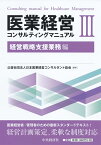 医業経営コンサルティングマニュアル3 経営戦略支援業務編 [ 公益社団法人日本医業経営コンサルタント協会 ]