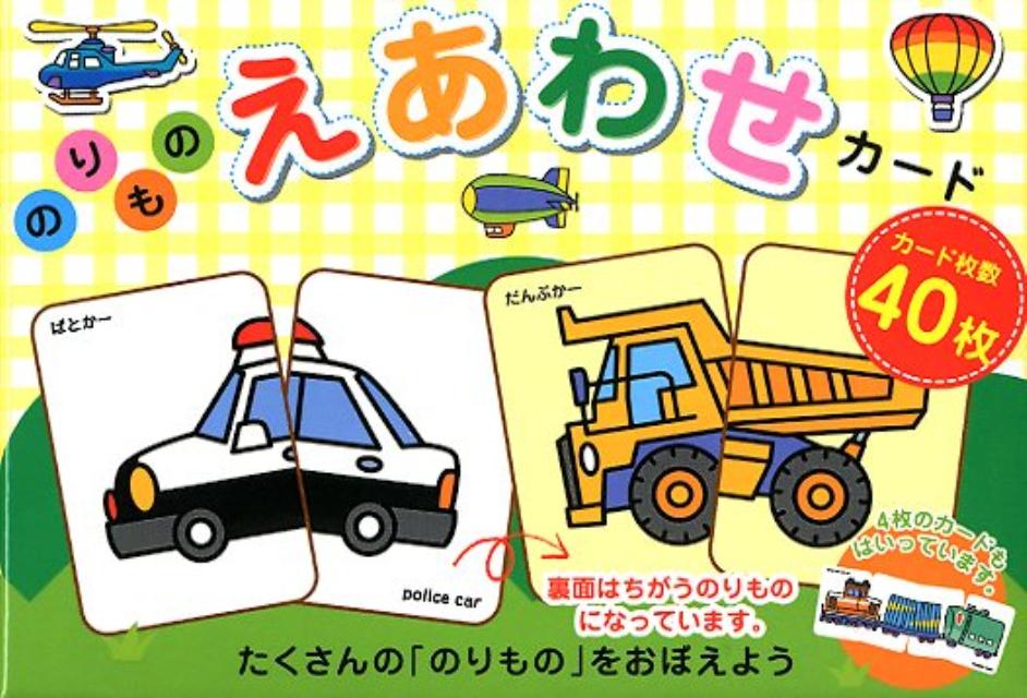 のりものえあわせカード [ 鶴田一浩 ]のサムネイル