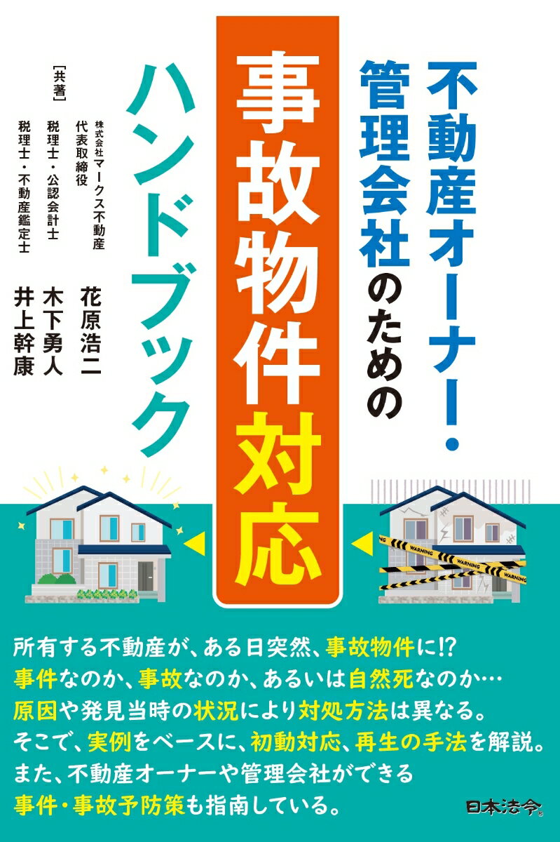 不動産オーナー・管理会社のための 事故物件対応ハンドブック