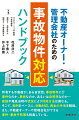 所有する不動産が、ある日突然、事故物件に！？事件なのか、事故なのか、あるいは自然死なのか…原因や発見当時の状況により対処方法は異なる。そこで、実例をベースに、初動対応、再生の手法を解説。また、不動産オーナーや管理会社ができる事件・事故予防策も指南している。