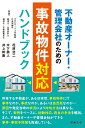 不動産オーナー・管理会社のための 事故物件対応ハンドブック 