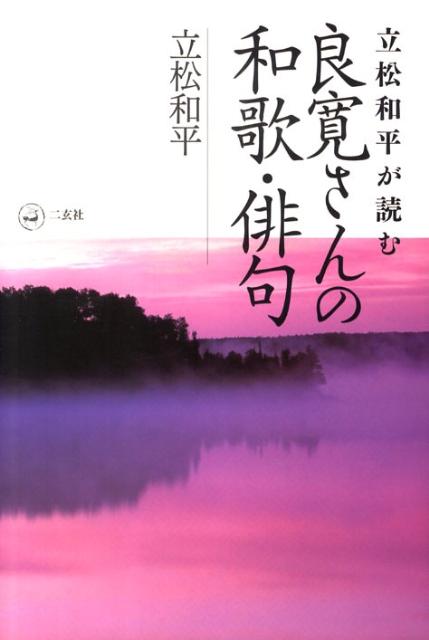 立松和平が読む良寛さんの和歌・俳句