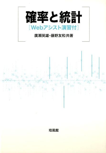 確率と統計