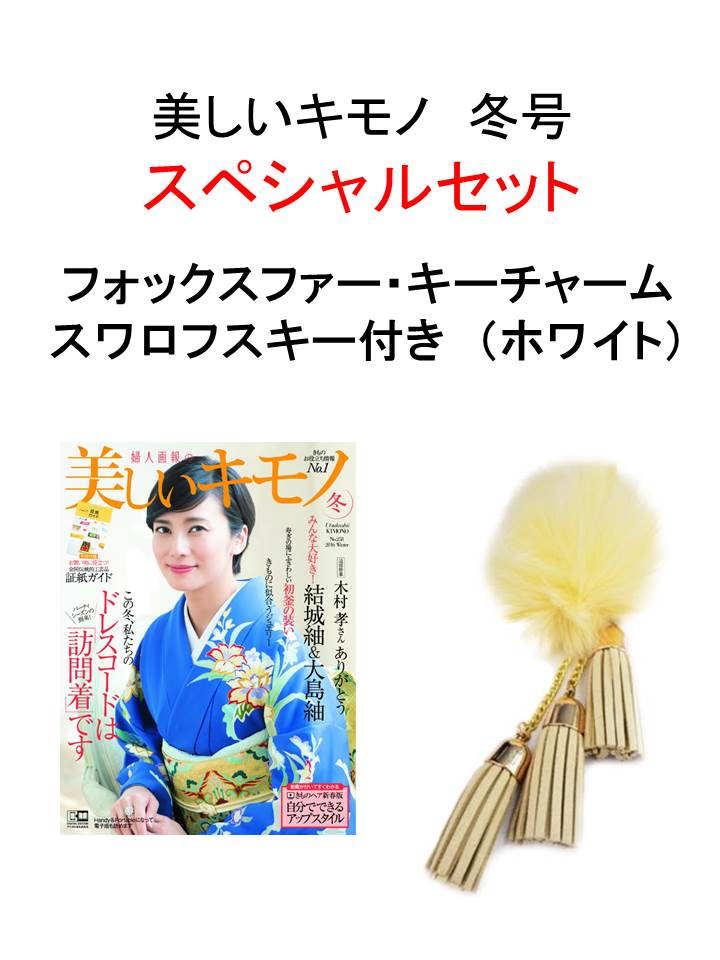 美しいキモノ2016年冬号 × フォックスファー・キーチャーム　スワロフスキー付き(白）特別セット