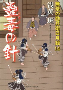 蠱毒の針 無茶の勘兵衛日月録14 （二見時代小説文庫） [ 浅黄斑 ]