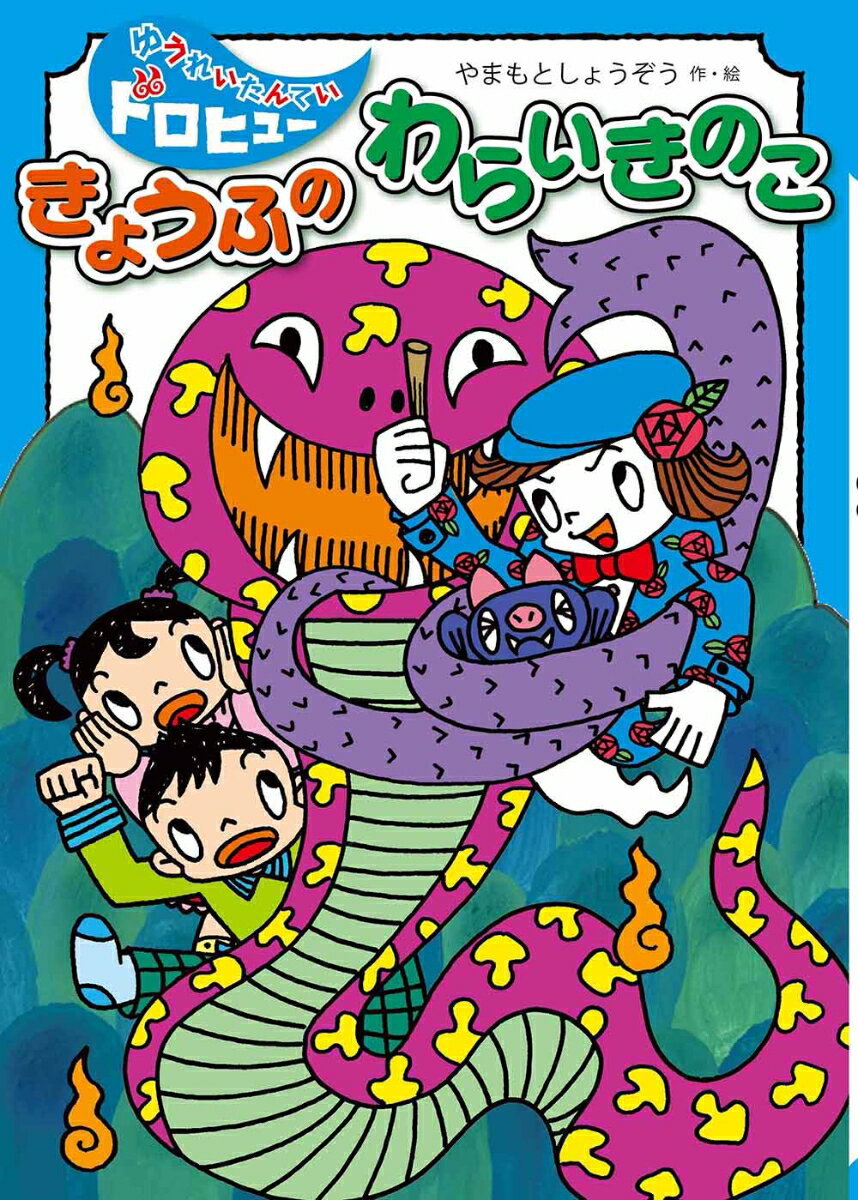 きょうふの　わらいきのこ