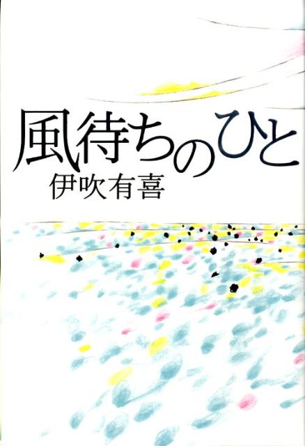 風待ちのひと