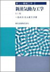 新蒸気動力工学 （新しい機械工学） [ 一色尚次 ]