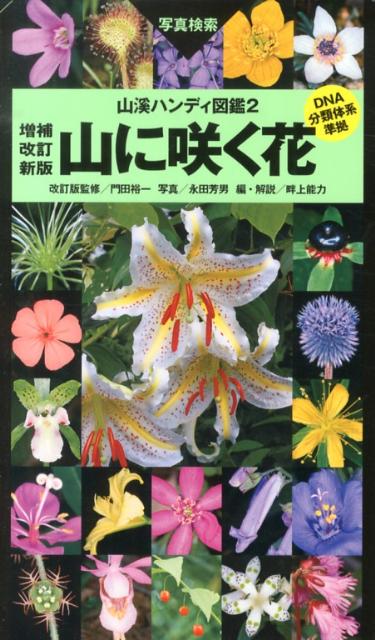 山に咲く花増補改訂新版　門