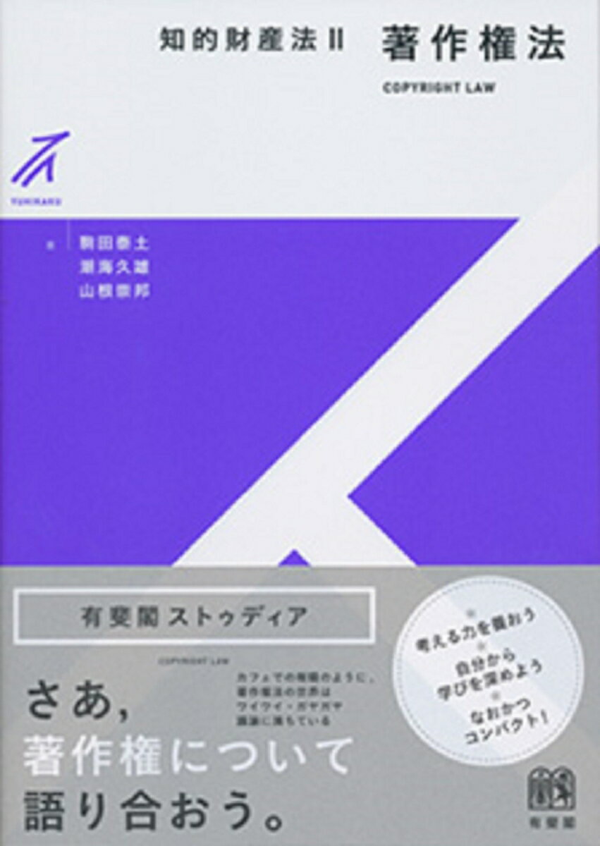 知的財産法2　著作権法 （有斐閣ストゥディア） [ 駒田 泰土 ]