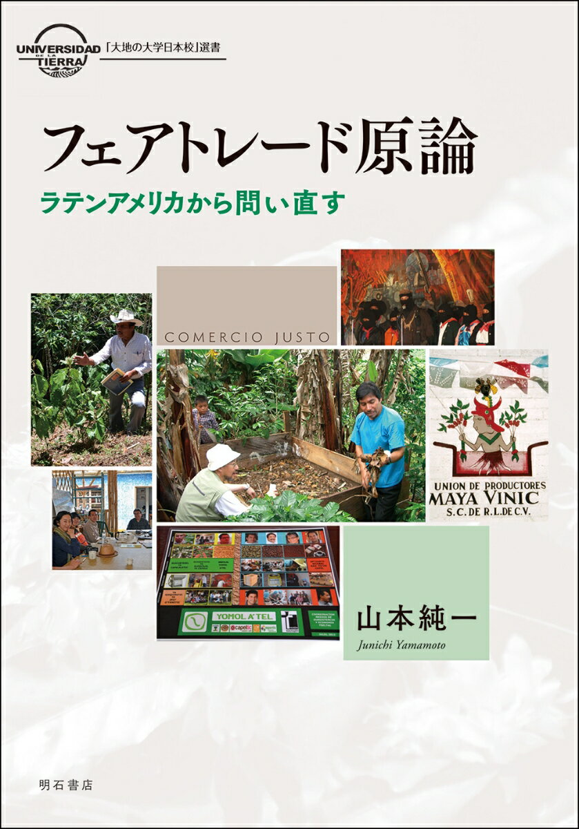 フェアトレードの歴史と現状を、その底流にある反植民地主義の視点から捉え直す一冊。メキシコのコーヒー生産現場を手がかりにグローバル資本主義との様々な関わり方を検証し、人びとが連帯・共生する「公正な」社会へ向けた新たな多元的経済システムを模索する。