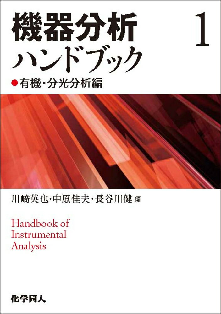 機器分析ハンドブック 1 有機・分光分析編