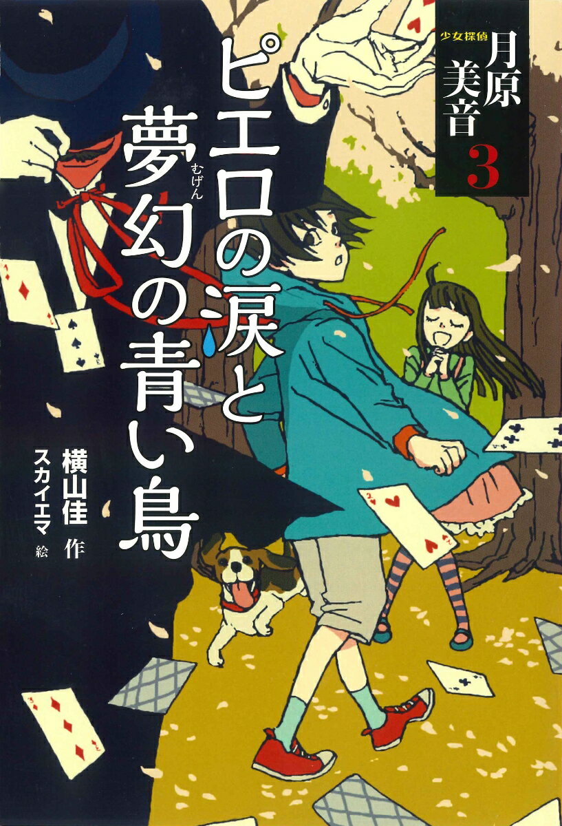 少女探偵 月原美音3 ピエロの涙と夢幻の青い鳥