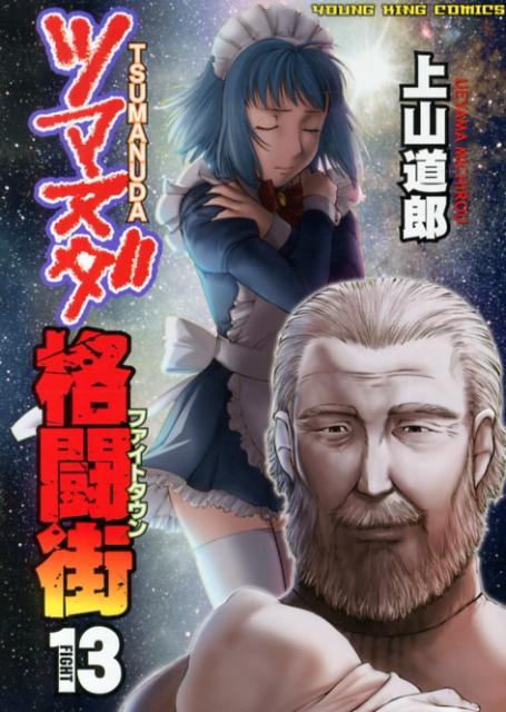 ツマヌダ格闘街（13）