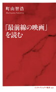 「最前線の映画」を読む