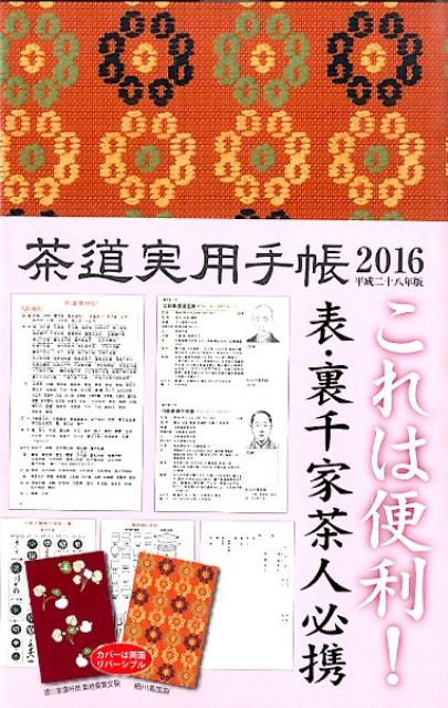 茶道実用手帳（平成28年（2016）版）