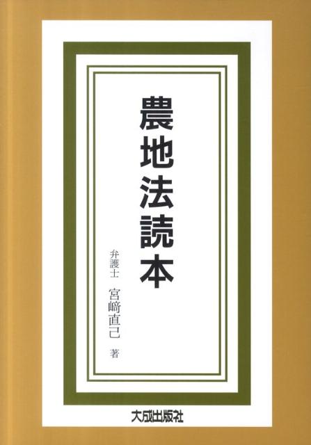 農地法読本