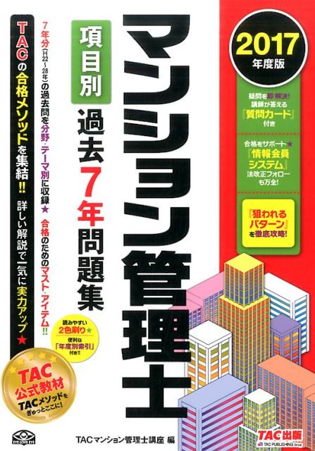 マンション管理士項目別過去7年問題集（2017年度版）
