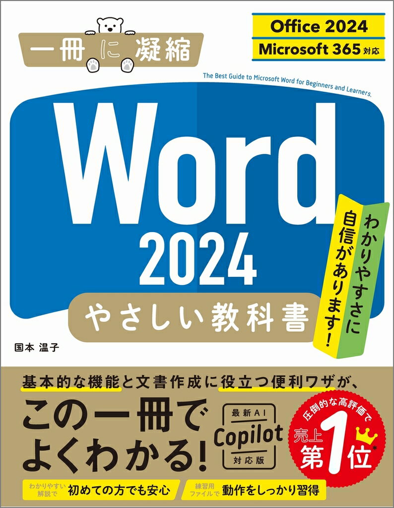Word 2024 やさしい教科書 ［Office 2024／Microsoft 365対応］ （「一冊に凝縮」シリーズ） [ 国本温子 ]