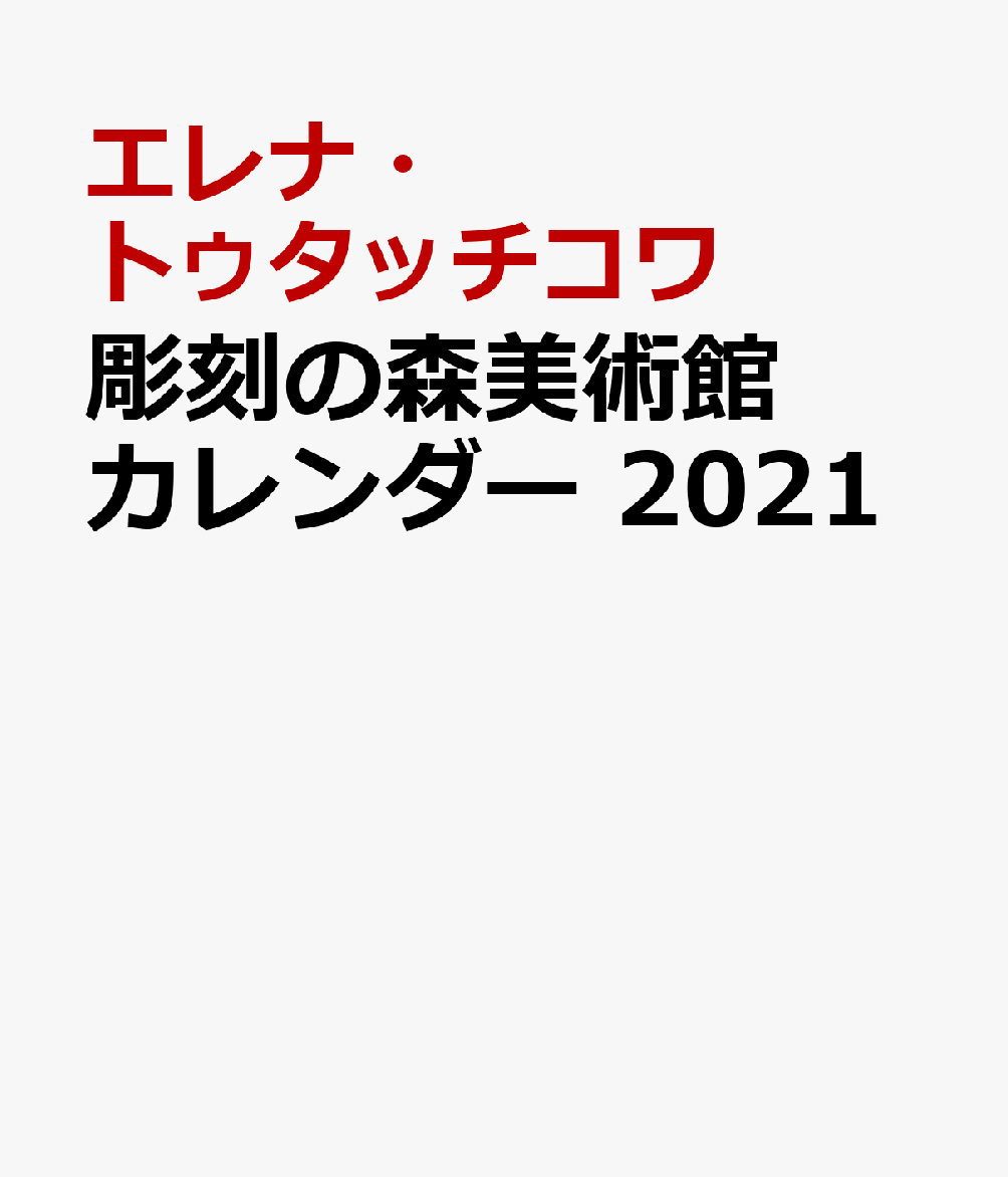 彫刻の森美術館カレンダー（2021） エレナ・トゥタッチコワ （［カレンダー］）のサムネイル