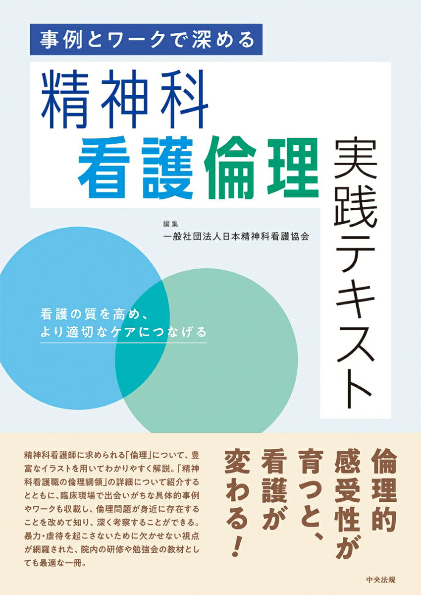 事例とワークで深める　精神科看護倫理実践テキスト 看護の質を高め、より適切なケアにつなげる [ 一般社団法人日本精神科看護協会 ]