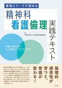 事例とワークで深める　精神科看護倫理実践テキスト