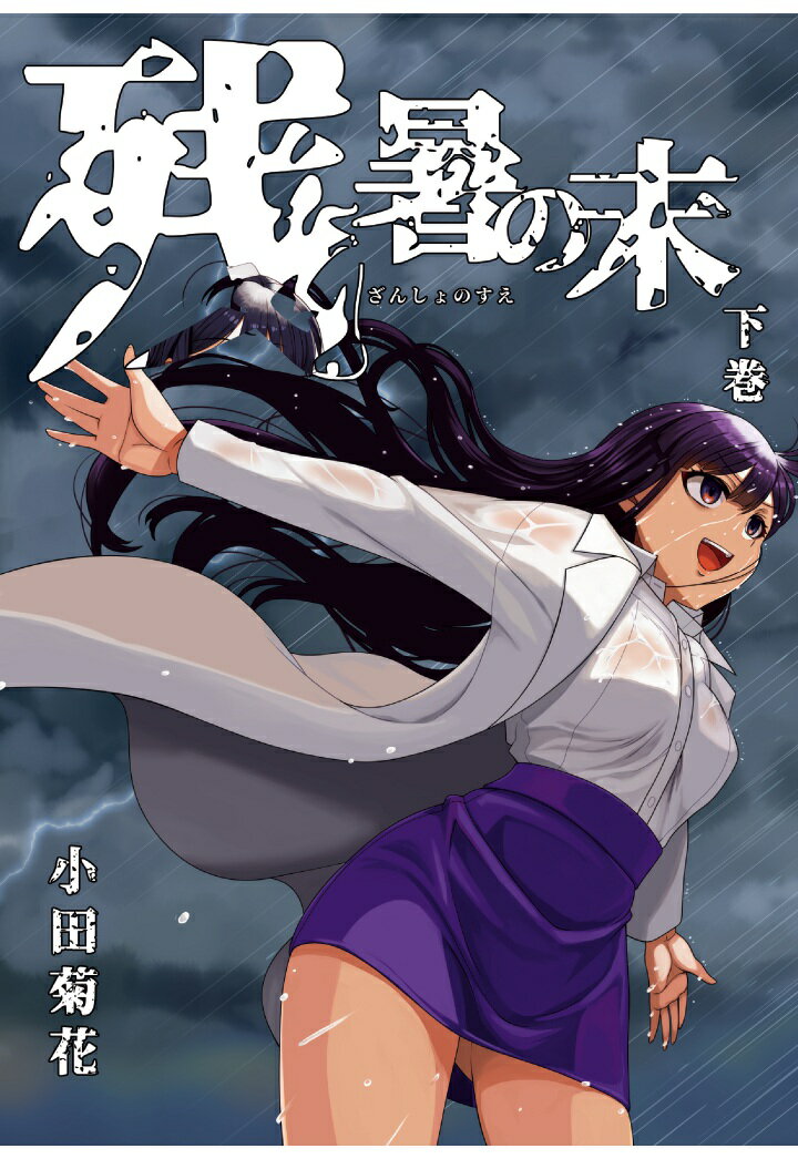 【POD】残暑の末 下巻