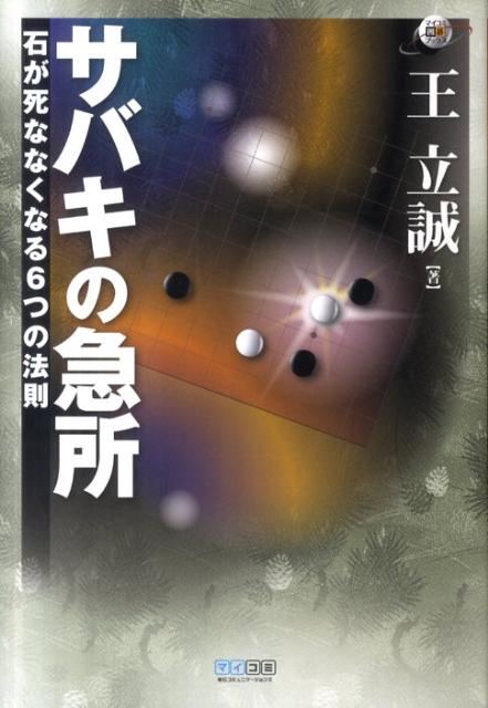 サバキの急所