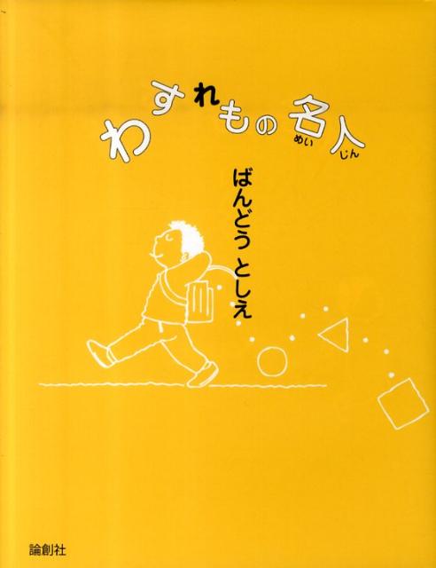 わすれもの名人 [ 坂東俊枝 ](3.0)