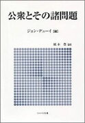 公衆とその諸問題