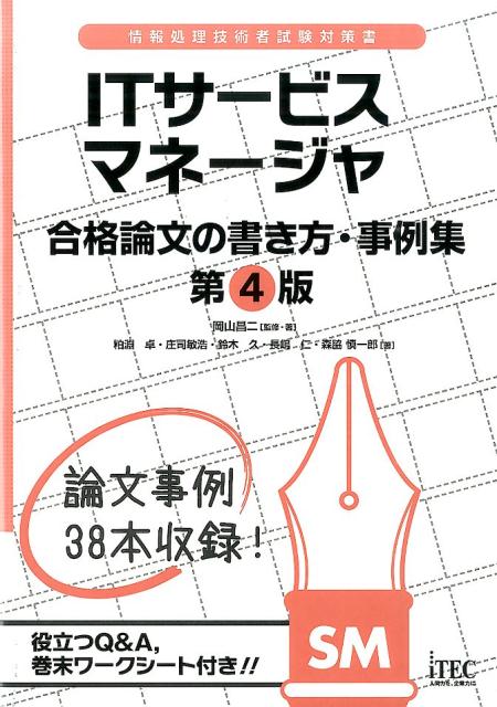 ITサービスマネージャ合格論文の書き方・事例集第4版 情報処理技術者試験対策書 [ 岡山昌二 ]