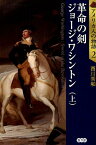 革命の剣ジョージ・ワシントン（上） （アメリカ人の物語） [ 西川秀和 ]