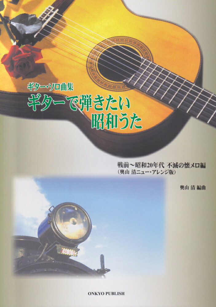 ギター・ソロ曲集ギターで弾きたい昭和うた　戦前〜昭和20年代不滅の懐メロ編