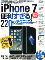 iPhone7便利すぎる！220のテクニック