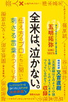 全米は、泣かない。 [ 五明　拓弥 ]