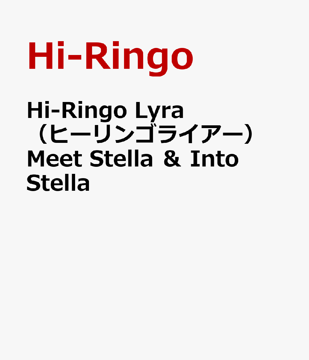 Hi-Ringo Lyra（ヒーリンゴライアー）　Meet Stella ＆ Into Stella