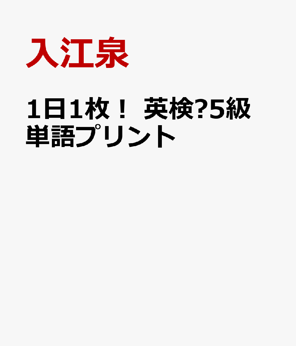 英単語のおぼえ方はひとつじゃない！
＼小学生から使える／
1日1枚！ プリント感覚で切り取れて、楽しく続けられる英検単語対策

多くの単語帳は「品詞別」「出る順（重要順）」などが定番ですが、品詞の違いを意識している学習者（小学生）は多くありません。本書は、英単語には「視覚的に覚えるのに適した語」、「例文が重要な語」など、それぞれの語においてより効率的に覚られる方法があるという著者の考えを具現化し、「覚えやすい方法別」に単語を分けました。単語学習ページは、オモテ面が「おぼえよう」、ウラ面が「かくにんしよう」（オモテ面の内容のチェック問題）という構成です。豊富なイラストのほか、練習問題、巻末資料など、試験に役立つ情報が満載です。