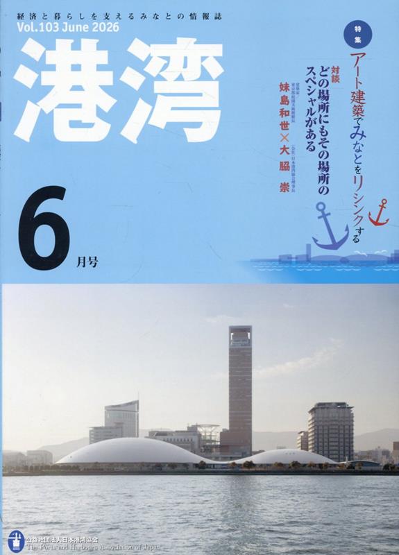 港湾（2026年6月号）