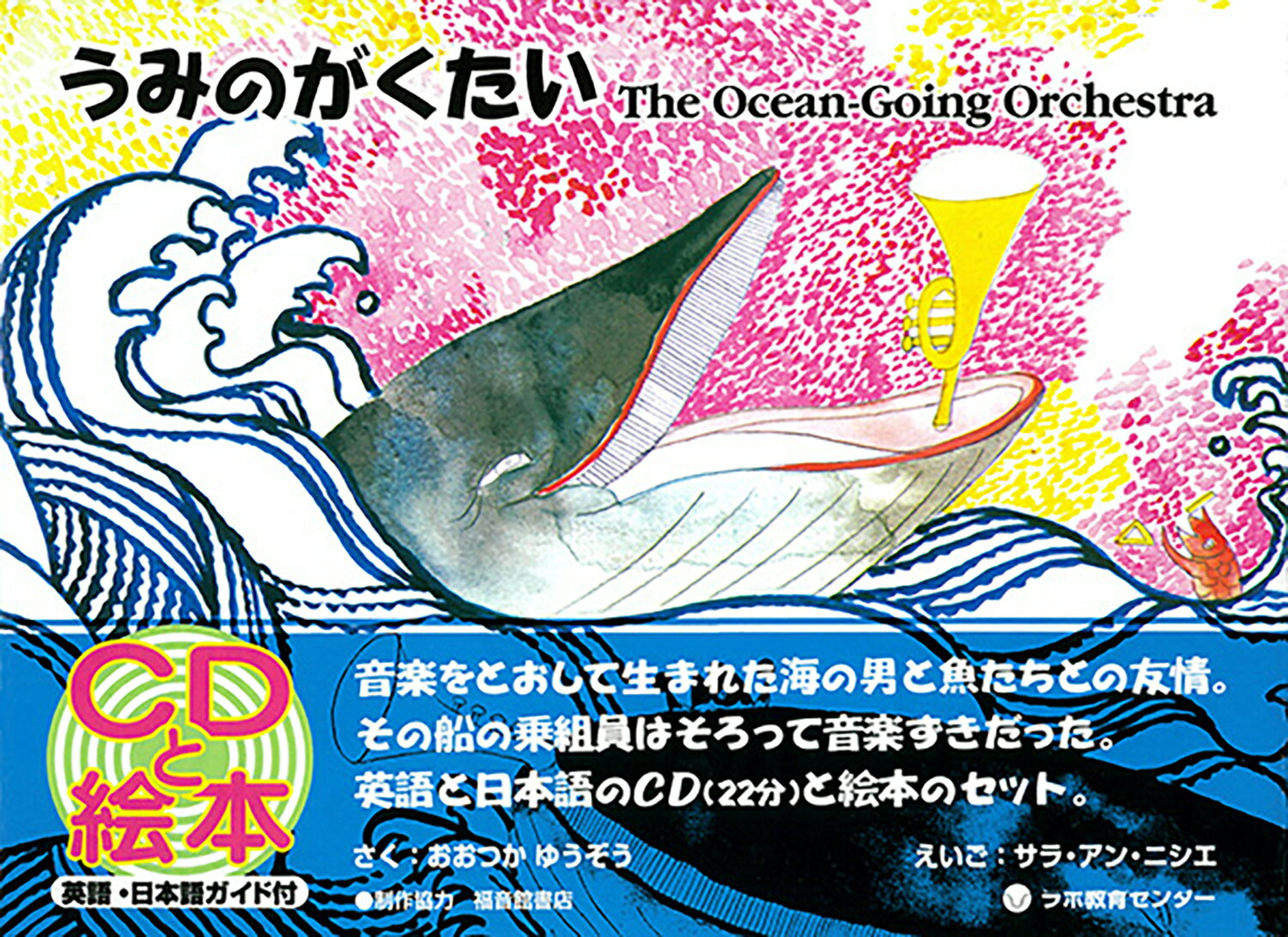 うみのがくたい　The Ocean-Going Orchestra