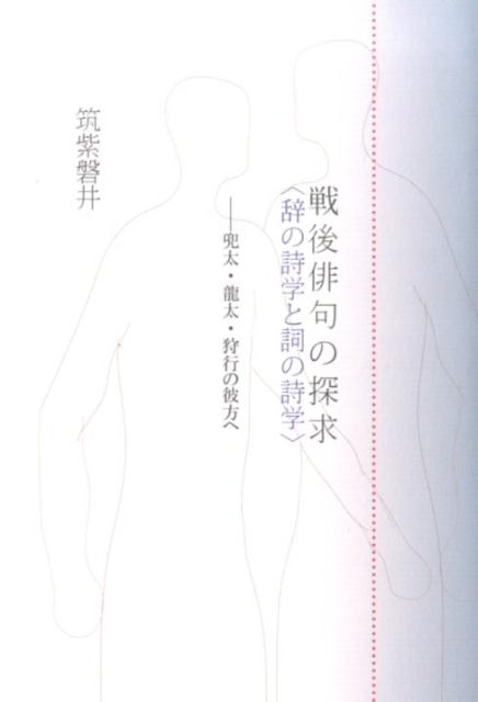 戦後俳句の探求〈辞の詩学と詞の詩学〉