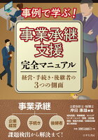 事例で学ぶ!事業承継支援完全マニュアル【経営・手続き・後継者の3つの側面】