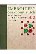 はじめての刺しゅうワンポイントステッチ500 （Asahi　original）