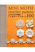 はじめてのかぎ針編みミニモチーフパターン100 （Asahi　original）