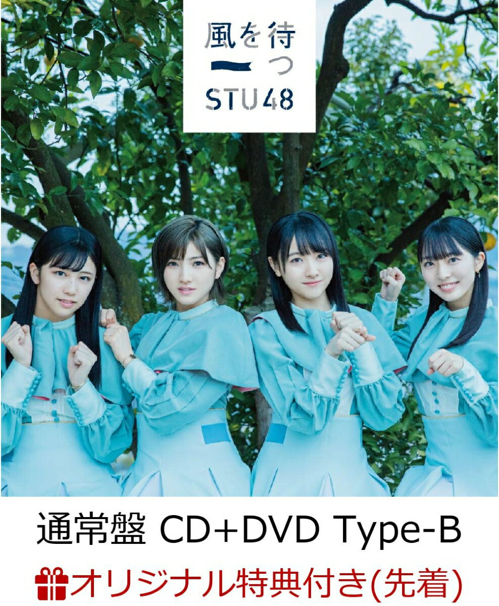 【楽天ブックス限定先着特典】風を待つ (通常盤 CD＋DVD Type-B) (生写真(石田千穂/今村美月)付き)