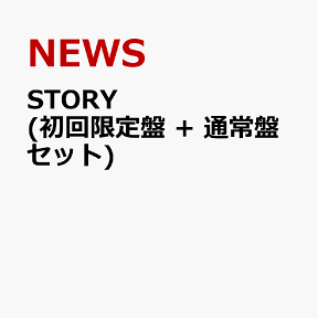 STORY (初回限定盤 + 通常盤セット) [ NEWS ]