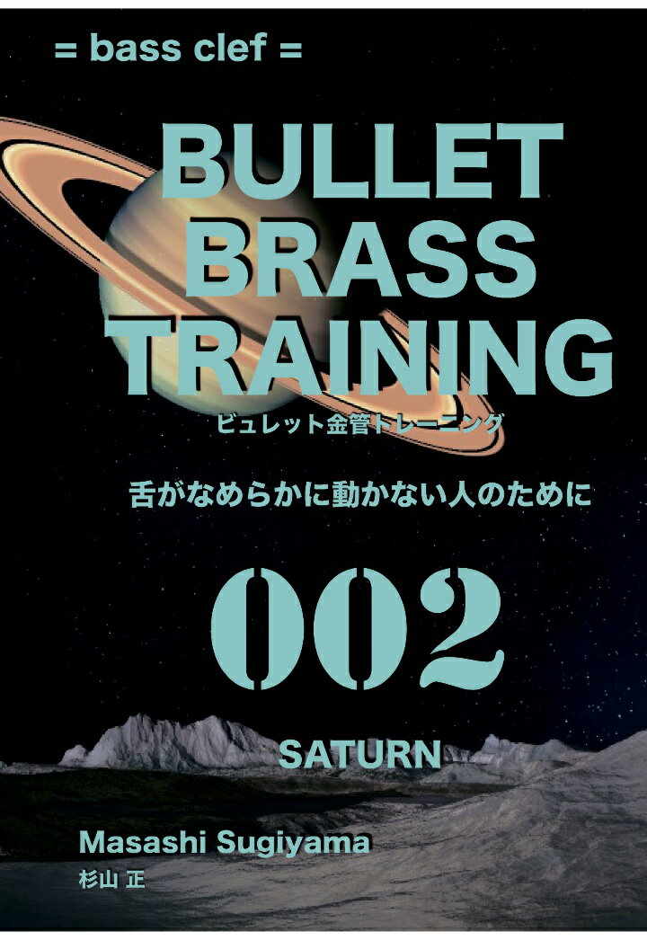 【POD】ビュレット金管トレーニング 002 SATURN bass clef