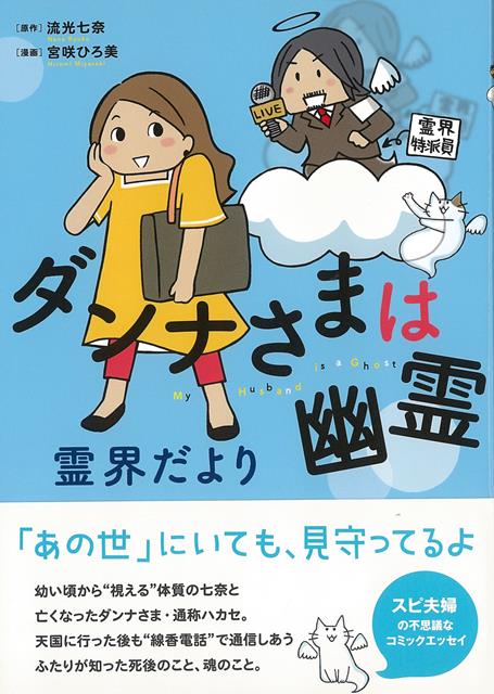 【バーゲン本】ダンナさまは幽霊　霊界だより