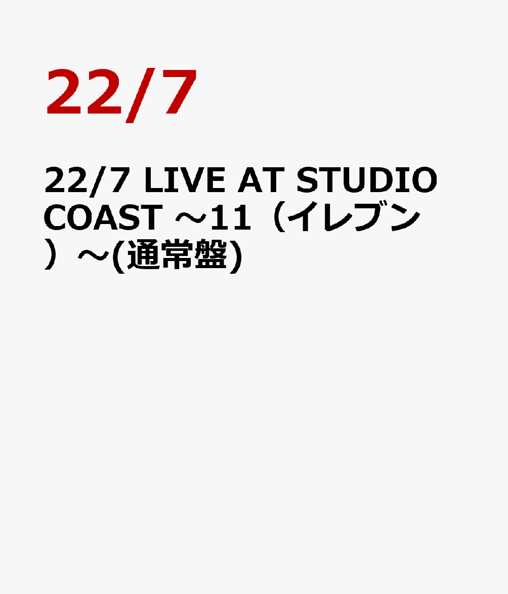 22/7 LIVE AT STUDIO COAST 〜11(イレブン)〜(通常盤)