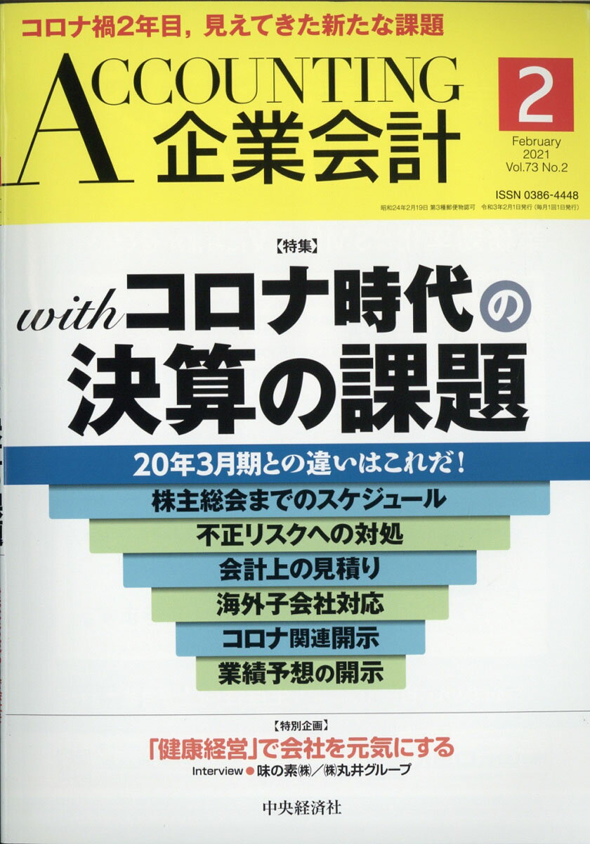 企業会計 2021年 02月号 [雑誌]